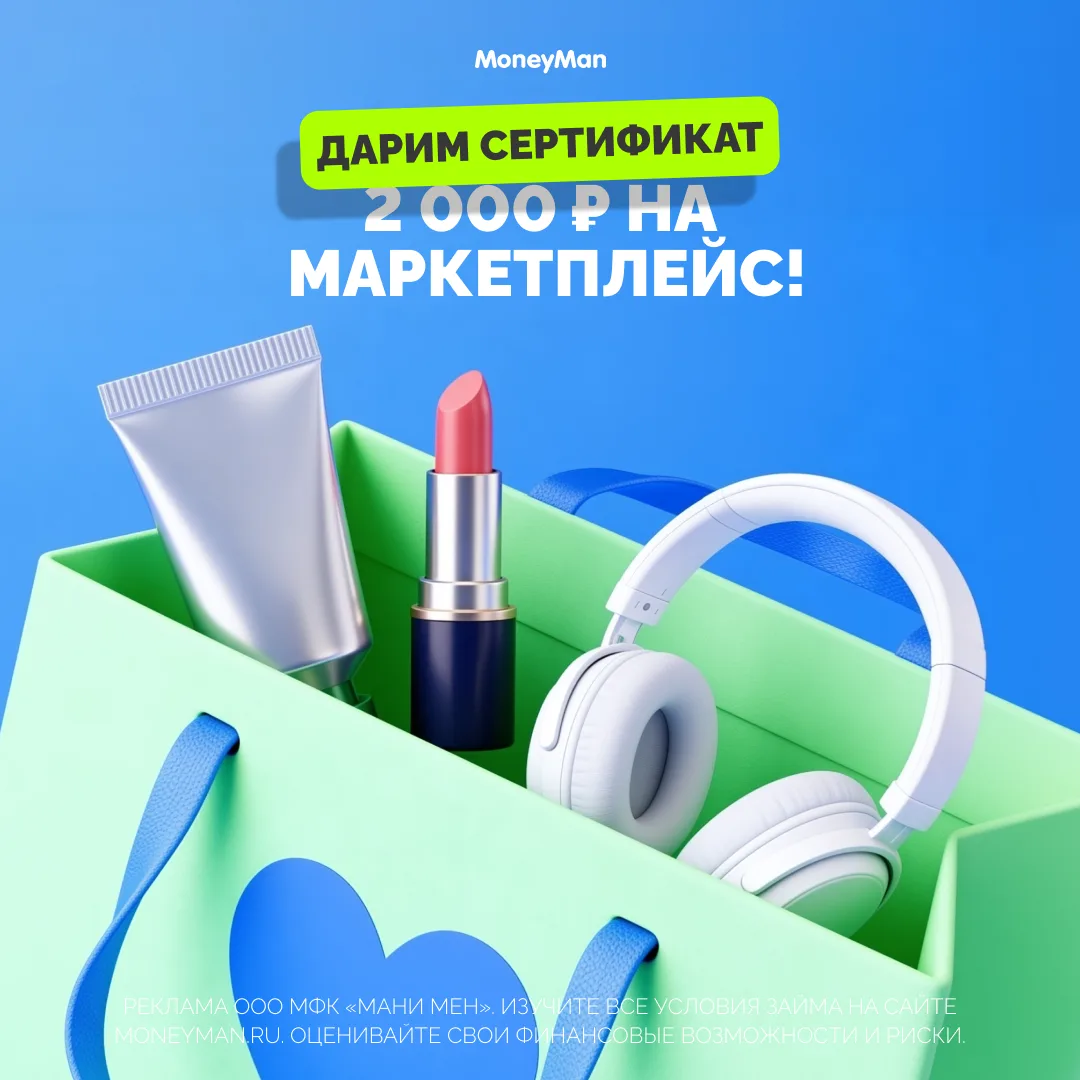 😀 Забирай сертификат на 2 000 ₽ на маркетплейс — просто за оформление займа!  Давно не пользовались 