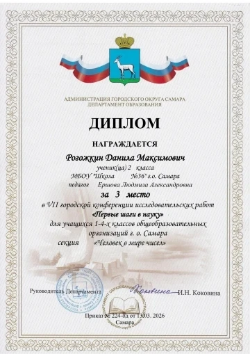✨✨✨Поздравляем ученика 2а класса нашей школы Рогожкина Данилу с Почетным Третьим местом на  VII Горо