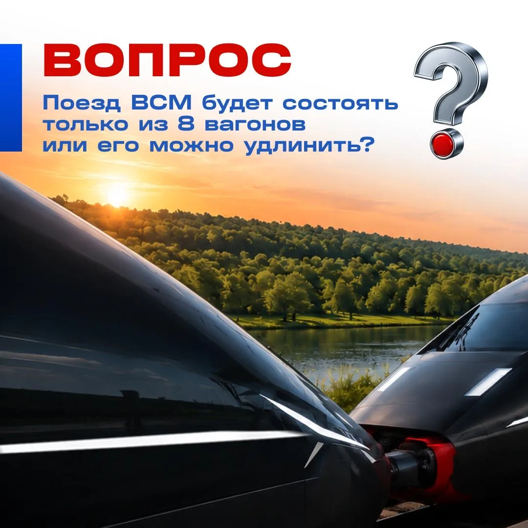 Поезд ВСМ будет состоять только из 8 вагонов или будут разные комплектации? Отвечаем в ...