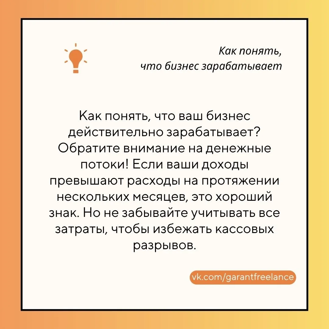 📝 Как понять, что бизнес действительно зарабатывает?
Как определить, что ваш бизнес действительно у