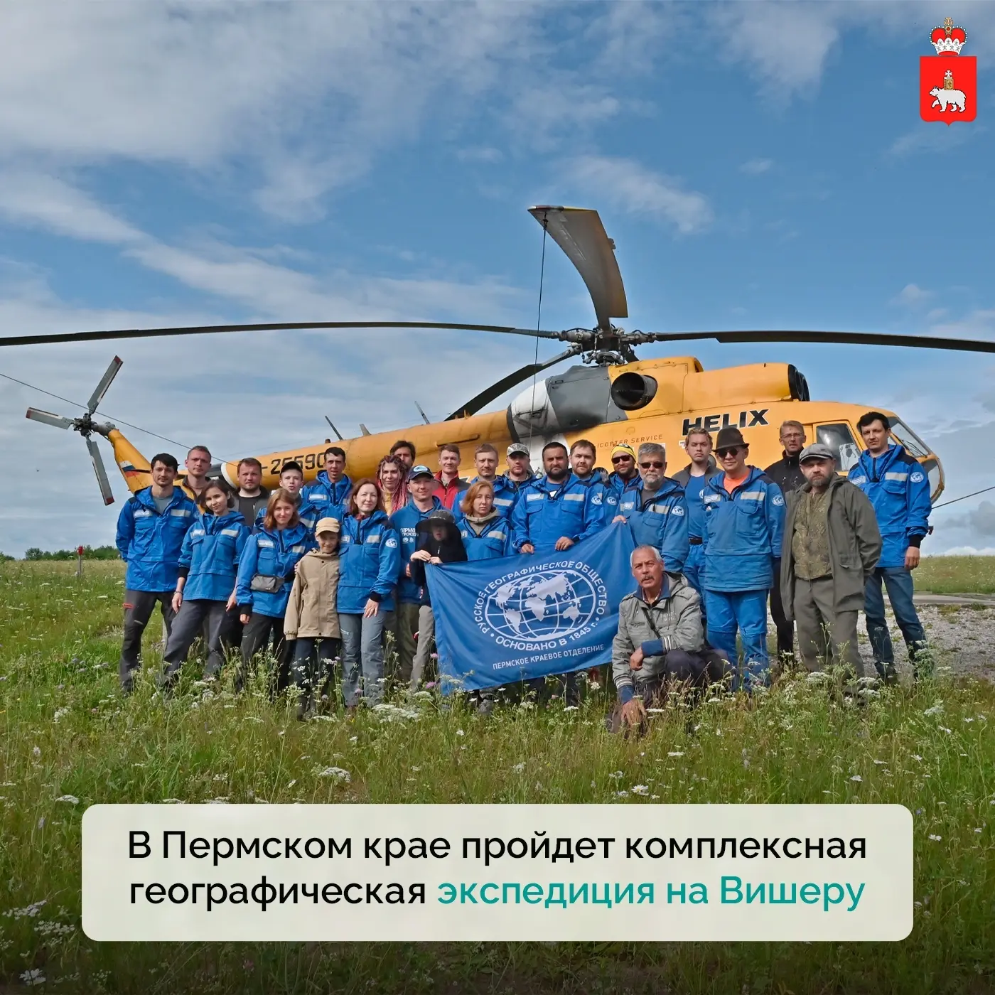 🌿 По следам первооткрывателей 
 
С 25 июня по 5 июля ученые Пермского отделения РГО, ПГНИУ и Горног