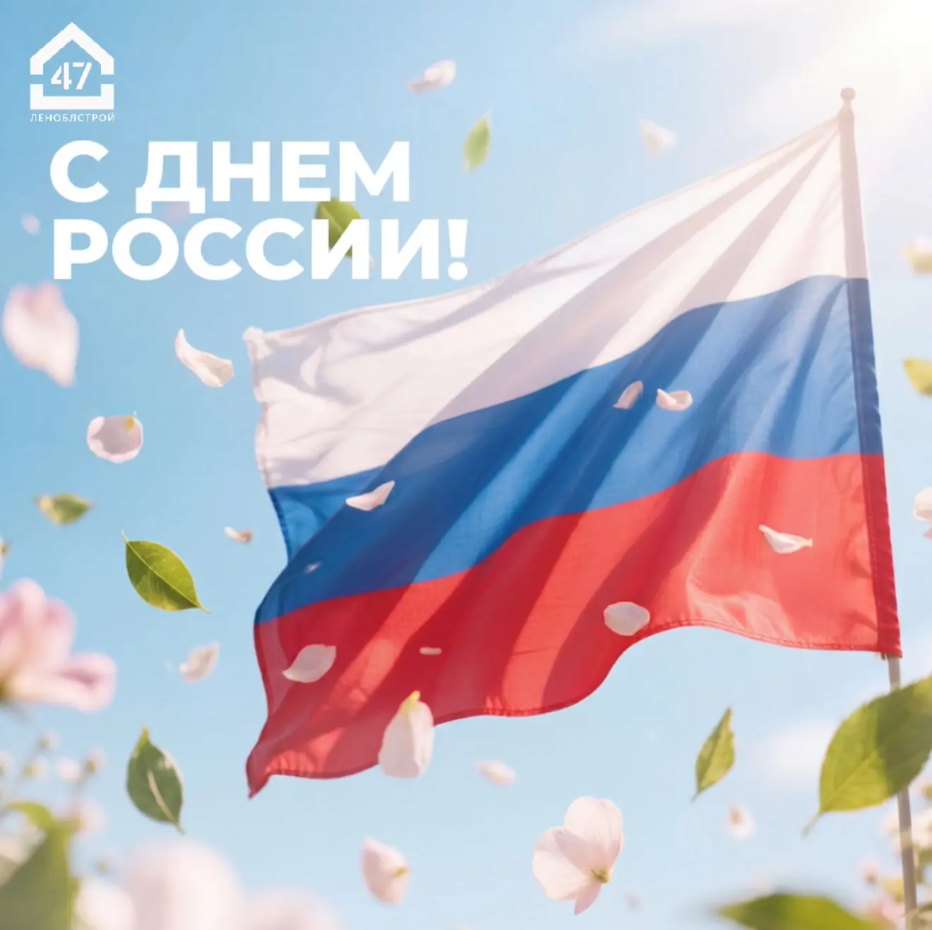🇷🇺 С Днём России!

Группа компаний «ЛенОблСтрой 47» поздравляет жителей нашей страны с Днём России