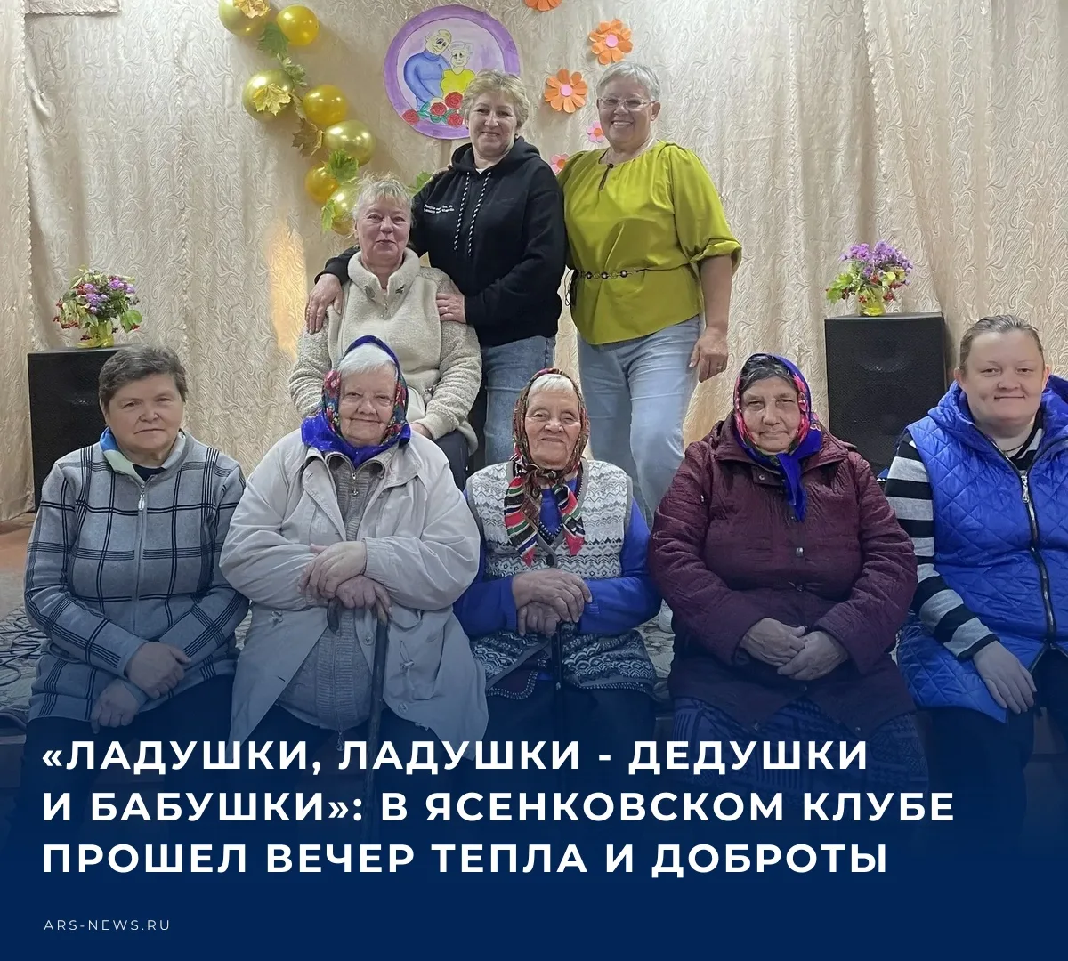 В Ясенковском СДК в рамках программы «Активное долголетие» прошел душевный вечер под на...