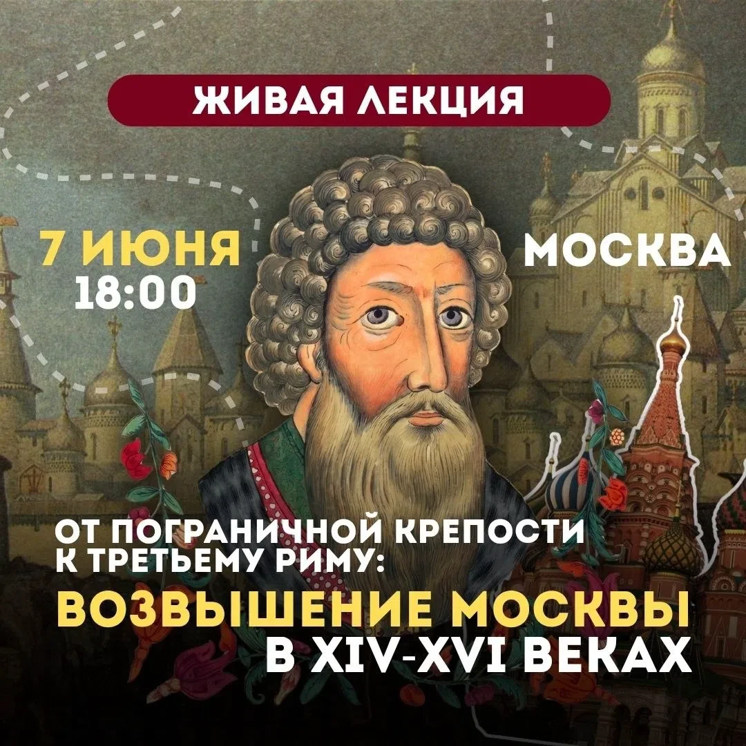 Почему именно Москва стала главным городом Руси? Об этом уже в воскресенье расскажет ис...