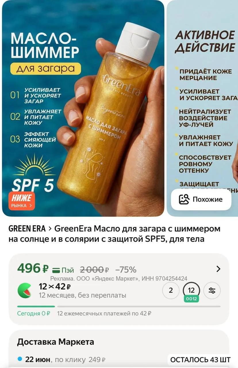 Мне наконец-то пришло потрясающее масло для тела с шиммером ✨

https://market.yandex.ru/cc/9gCJcy

В