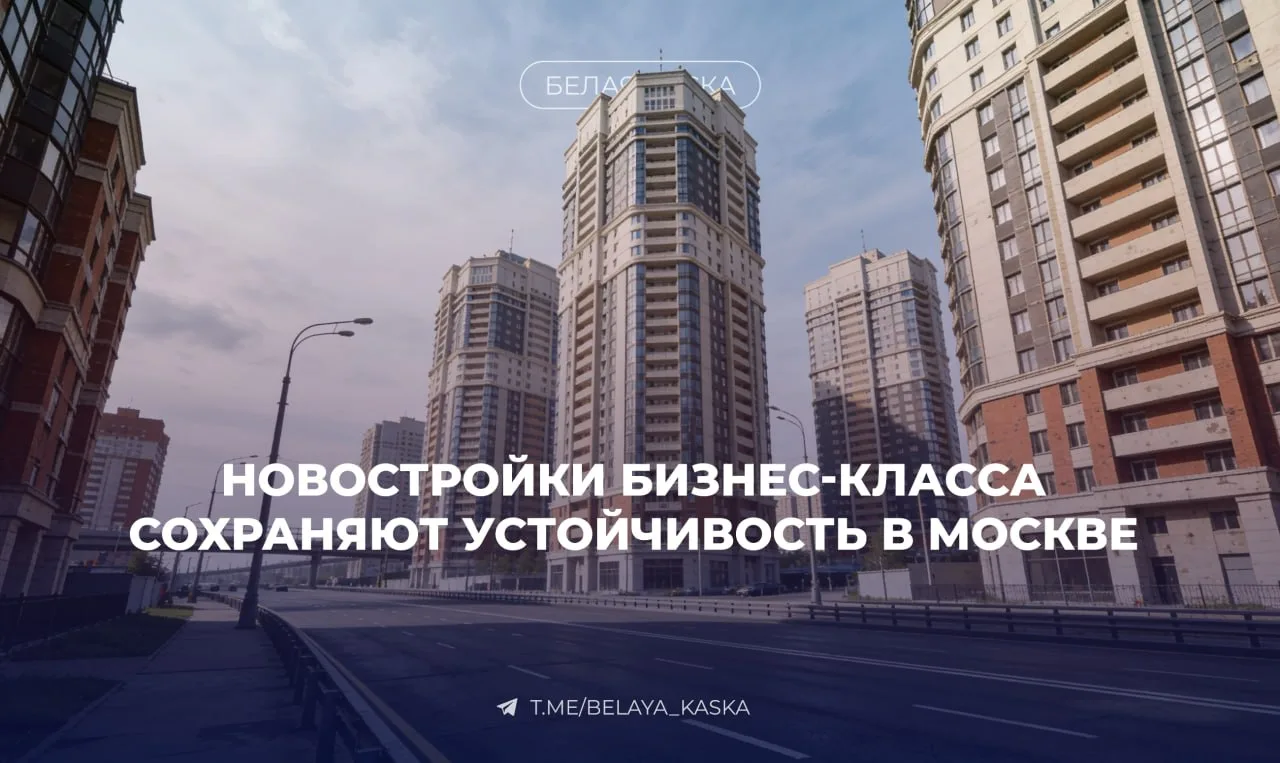 ⚡️ Новостройки бизнес-класса стали самым стабильным сегментом Москвы — FORMA