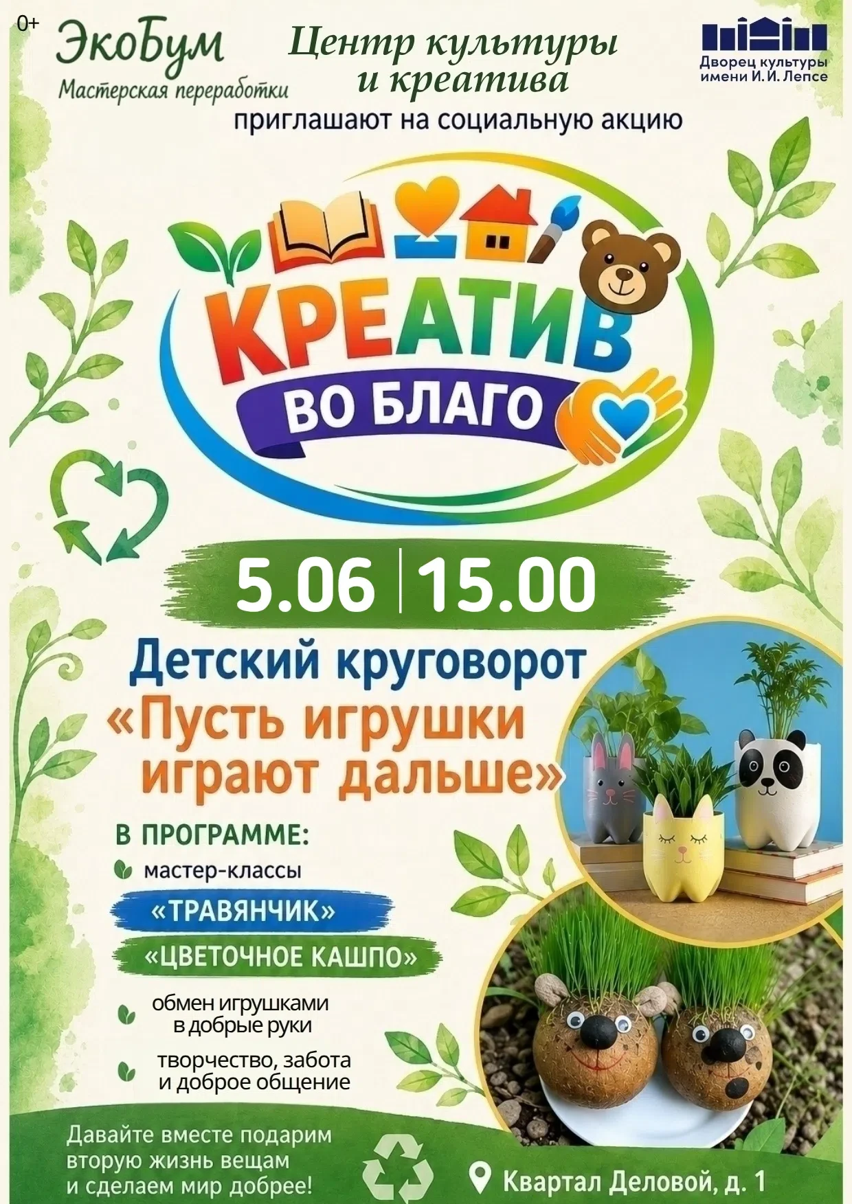 🌿🧸 5 июня в 15:00 Центр культуры и креатива и Мастерская переработки «ЭкоБум» приглашают на социал