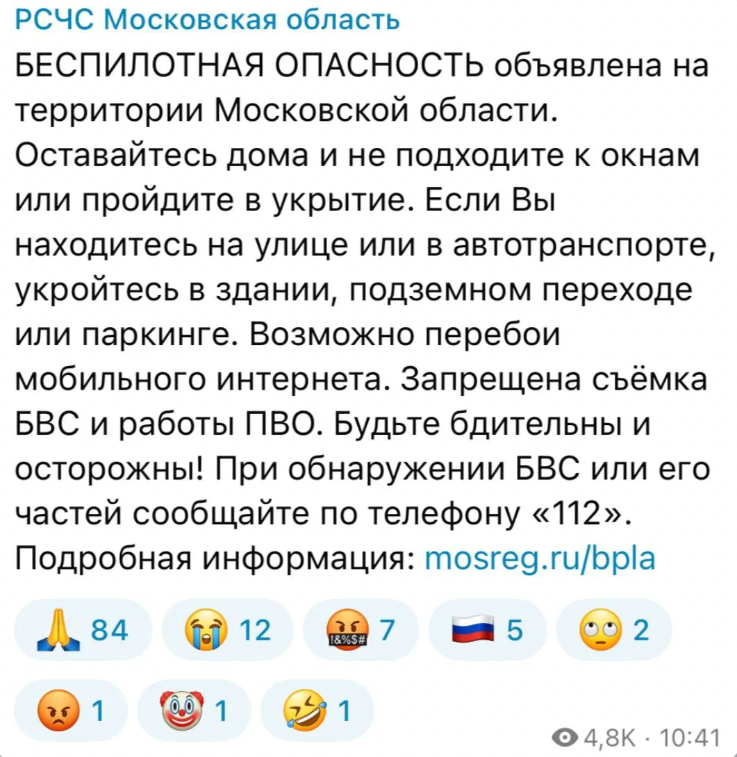 ❗️ Беспилотная опасность объявлена в Московской области — РСЧС