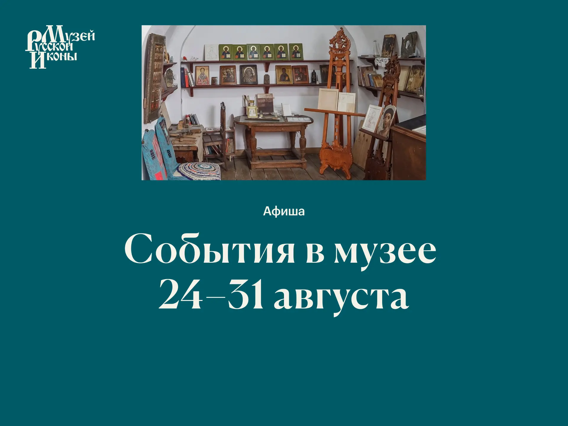 События в музее | 24–31 августа