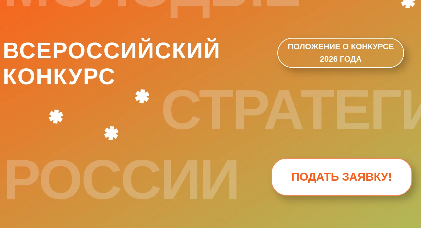 Кузбассовцев приглашают принять участие во Всероссийском конкурсе «Молодые стратеги Рос...