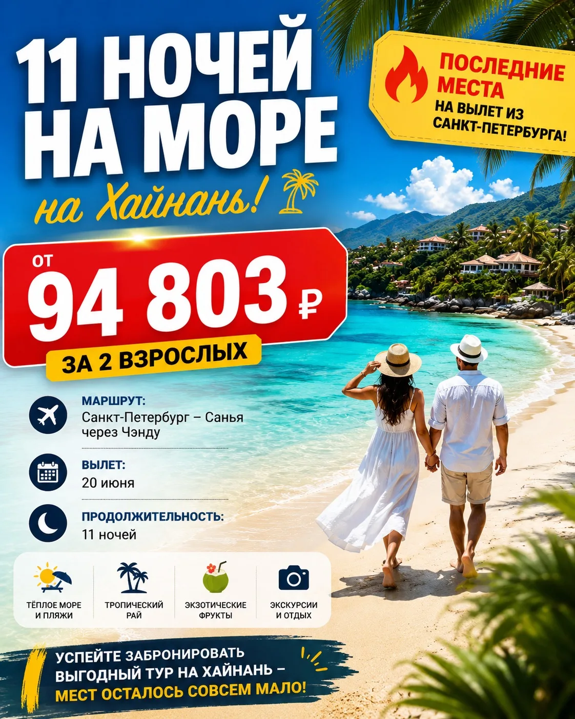 Хайнань суперцена и супер комиссия Let’s Fly!
🔥 Последние места на вылет из Санкт-Петербурга!
 
Мар