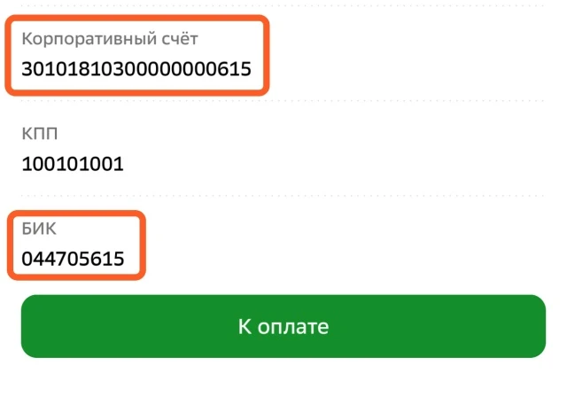 Не используйте шаблон предыдущего платежа при оплате квитанций!