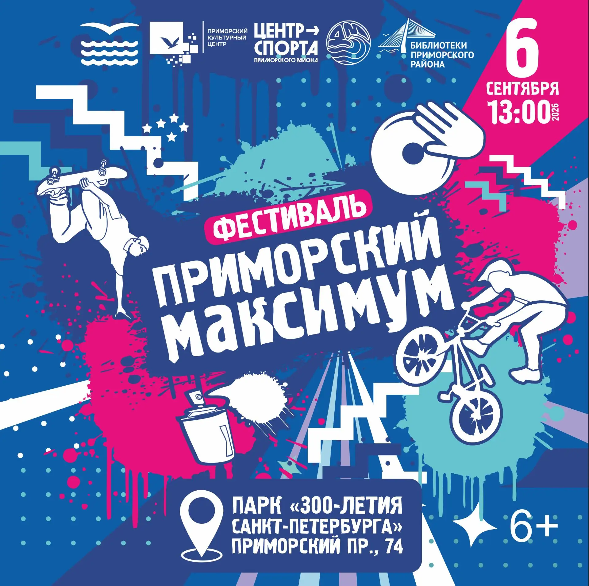 💥 Фестиваль «Приморский максимум»: экстрим, танцы и творчество в парке 300‑летия Санкт...
