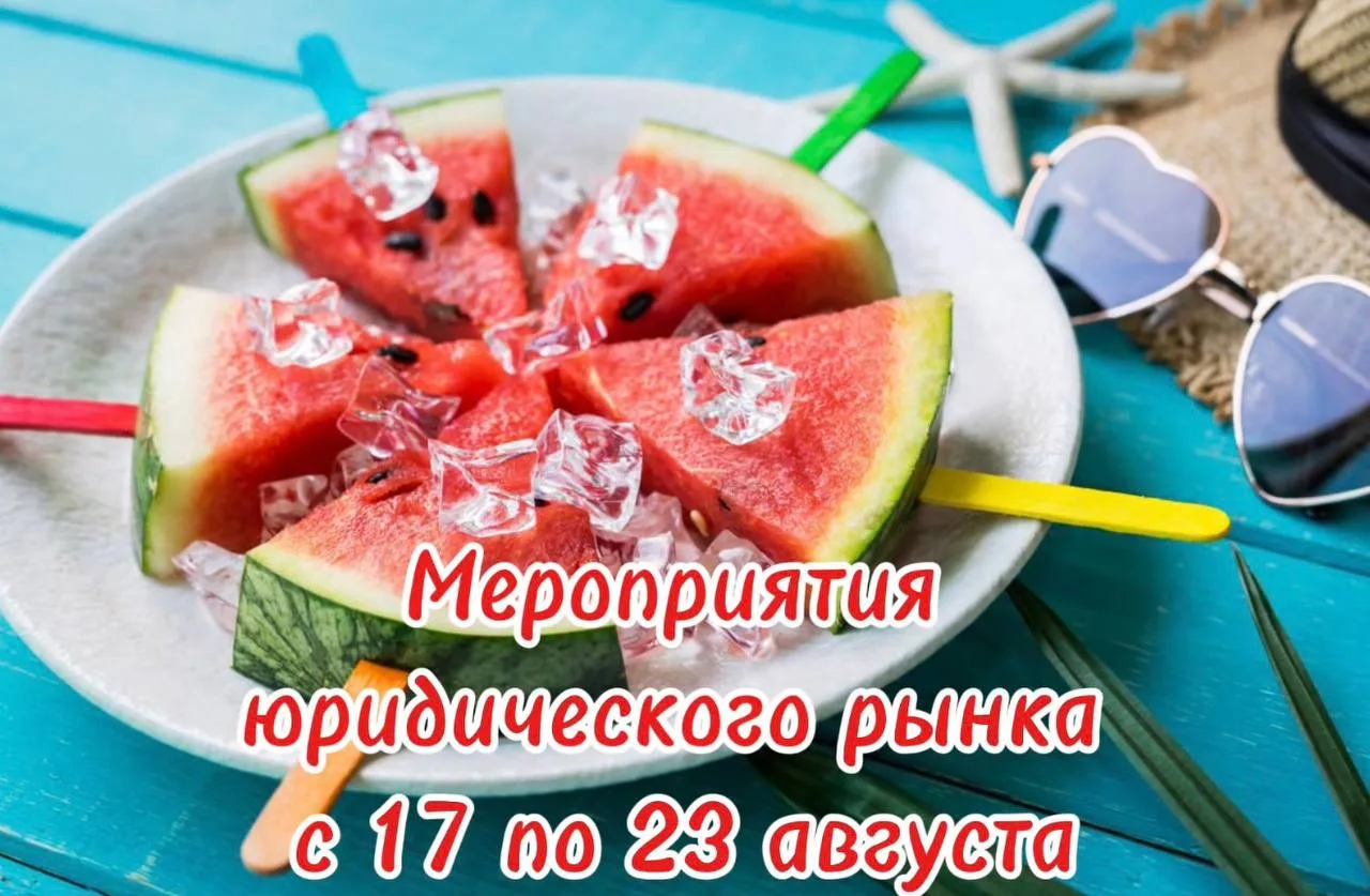 Мероприятия юридического рынка