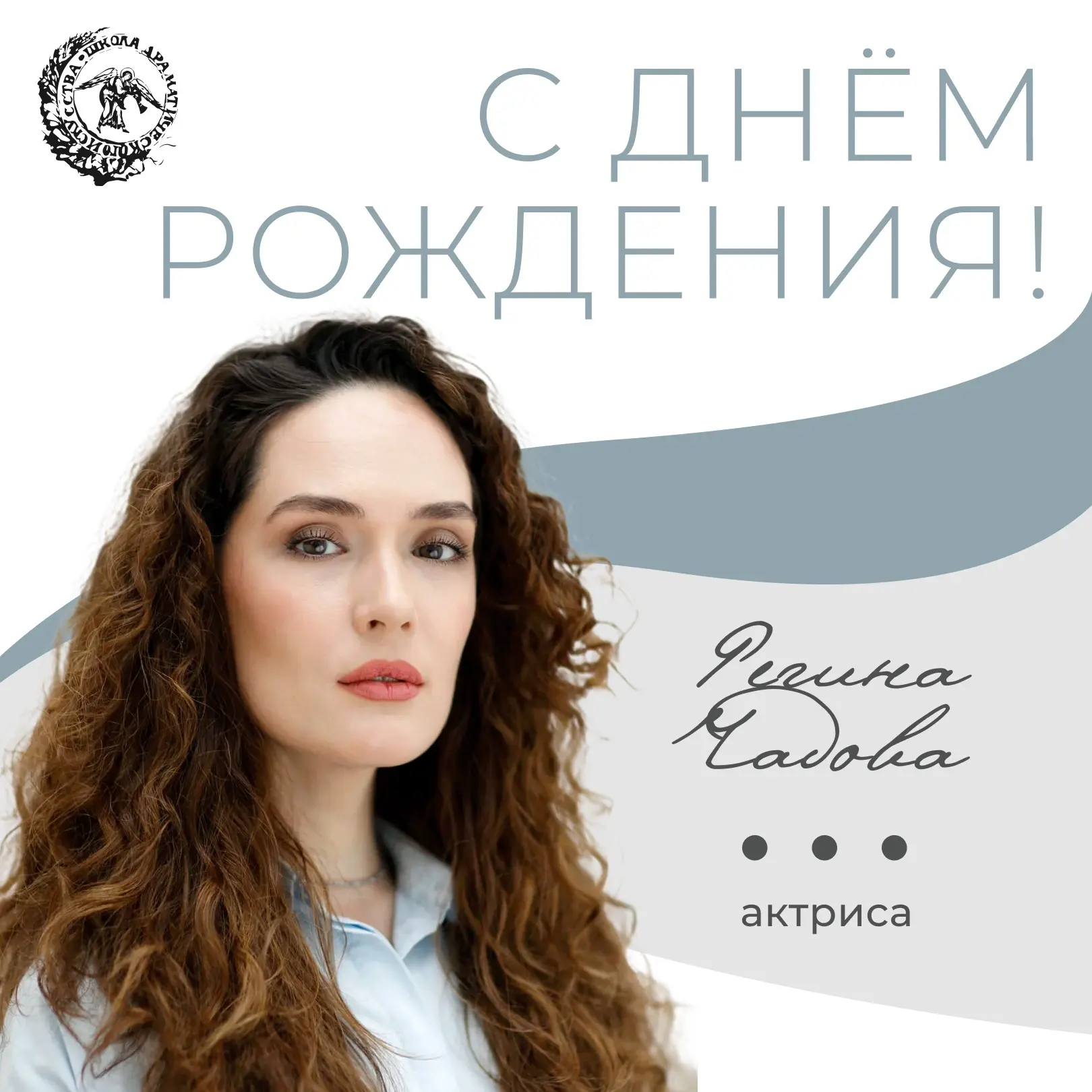 Актрису Регину Чадову – с днём рождения!🌺