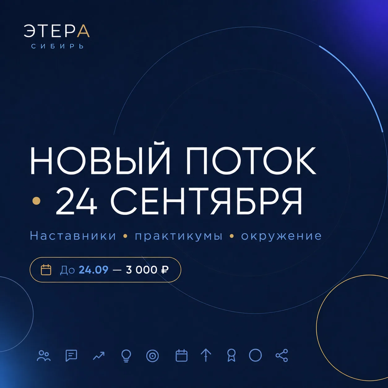 "24 СЕНТЯБРЯ СТАРТУЕТ НОВЫЙ ПОТОК ЭТЕРА СИБИРЬ