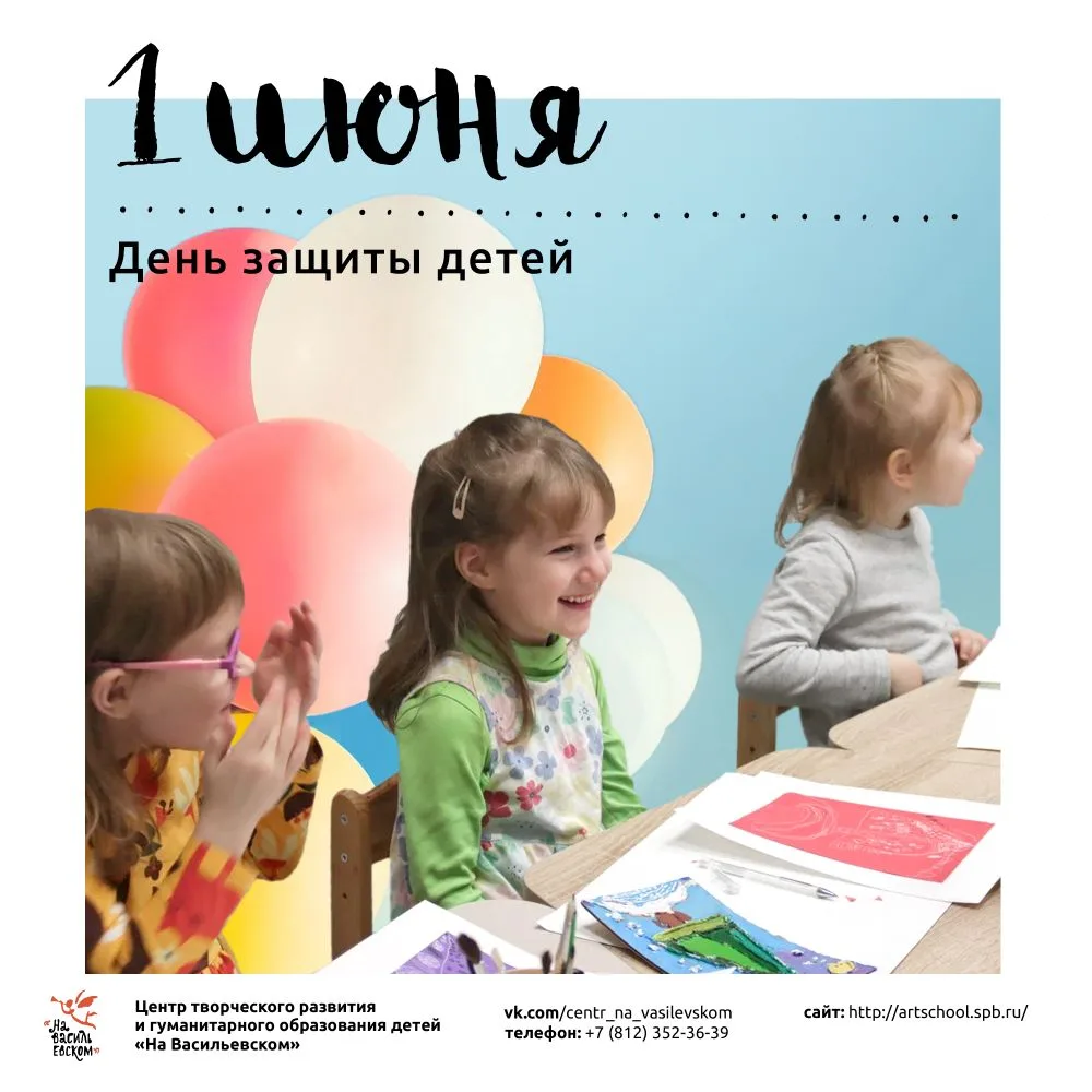 🌈 День защиты детей

Дорогие ребята, родители и педагоги! Сегодня, в первый день лета, Центр «На Ва
