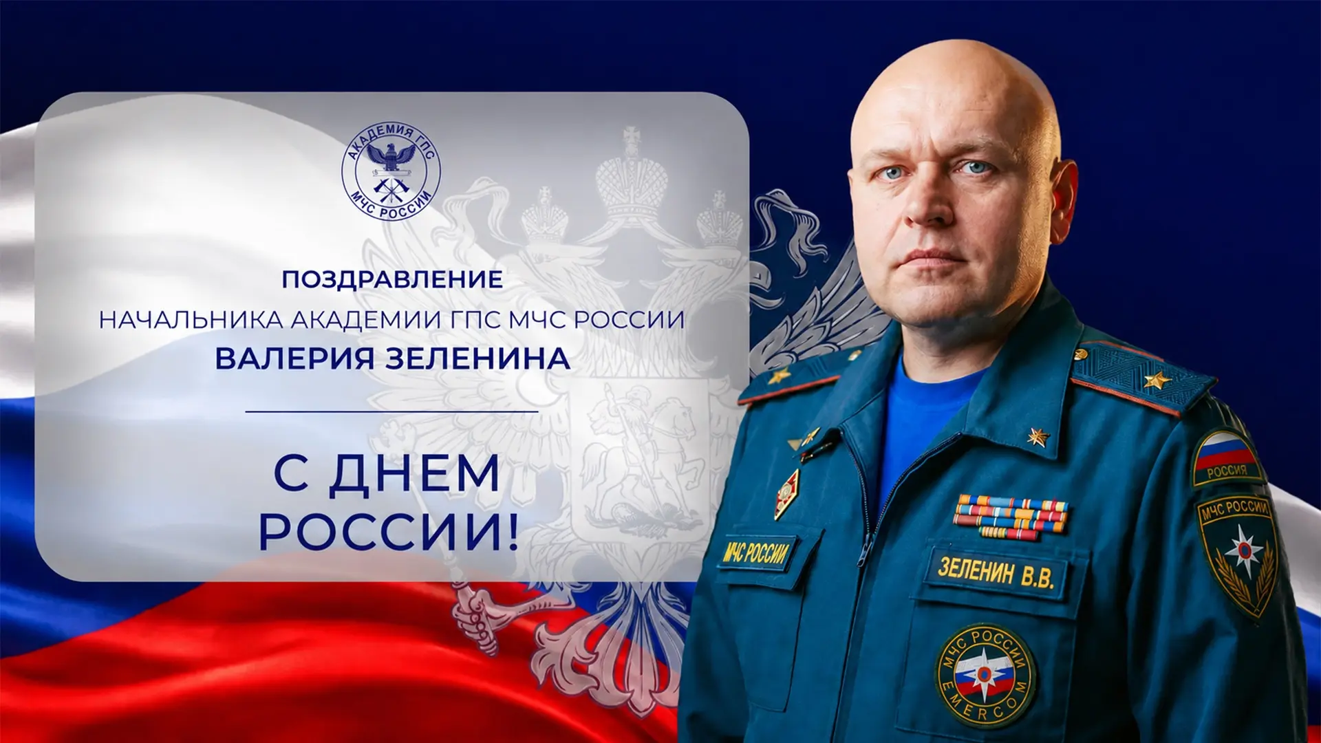 Поздравление начальника Академии ГПС МЧС России Валерия Зеленина с Днём России

Уважаемые ветераны, 