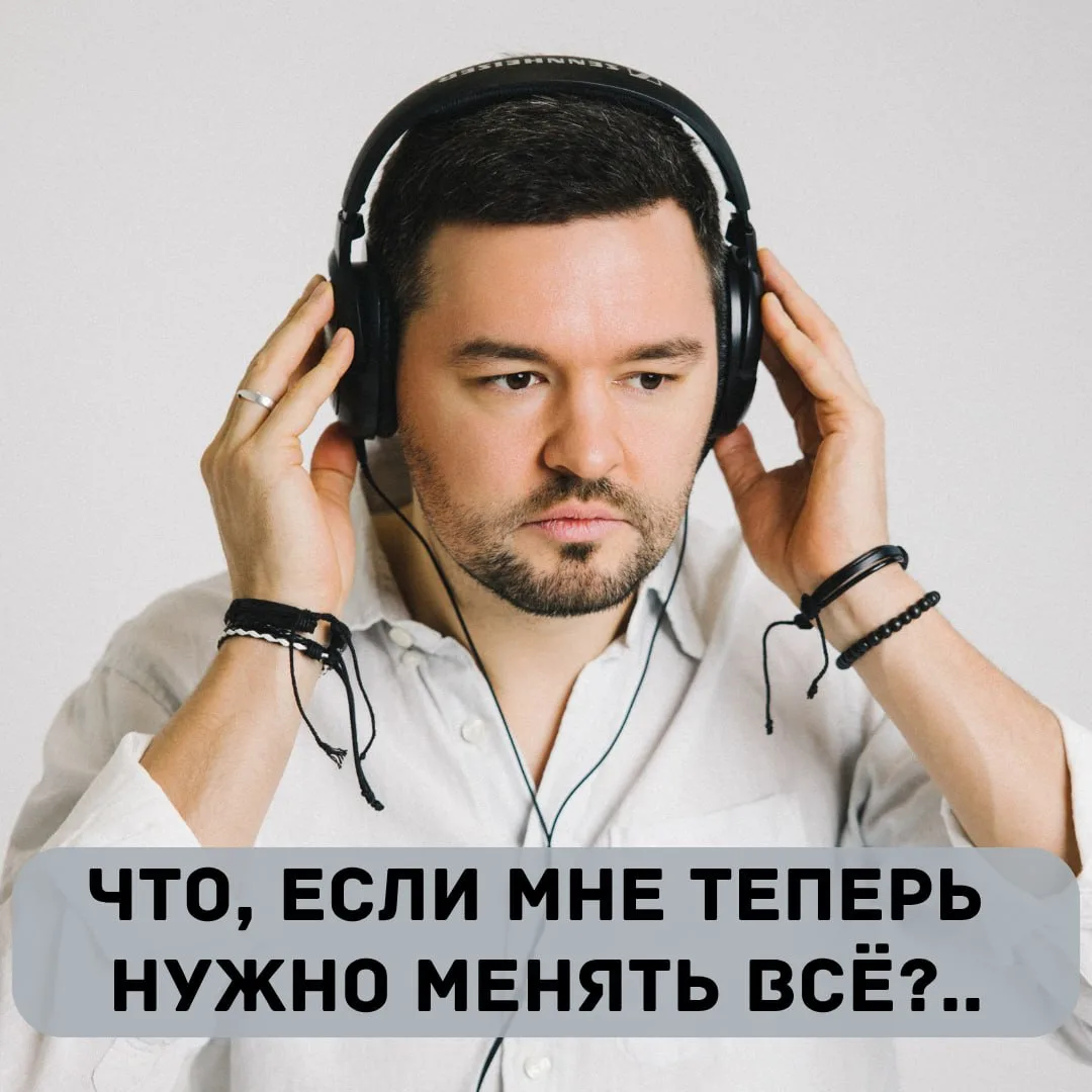 «Если я начну всерьёз слушать себя, вдруг выяснится, что теперь надо всё менять?»