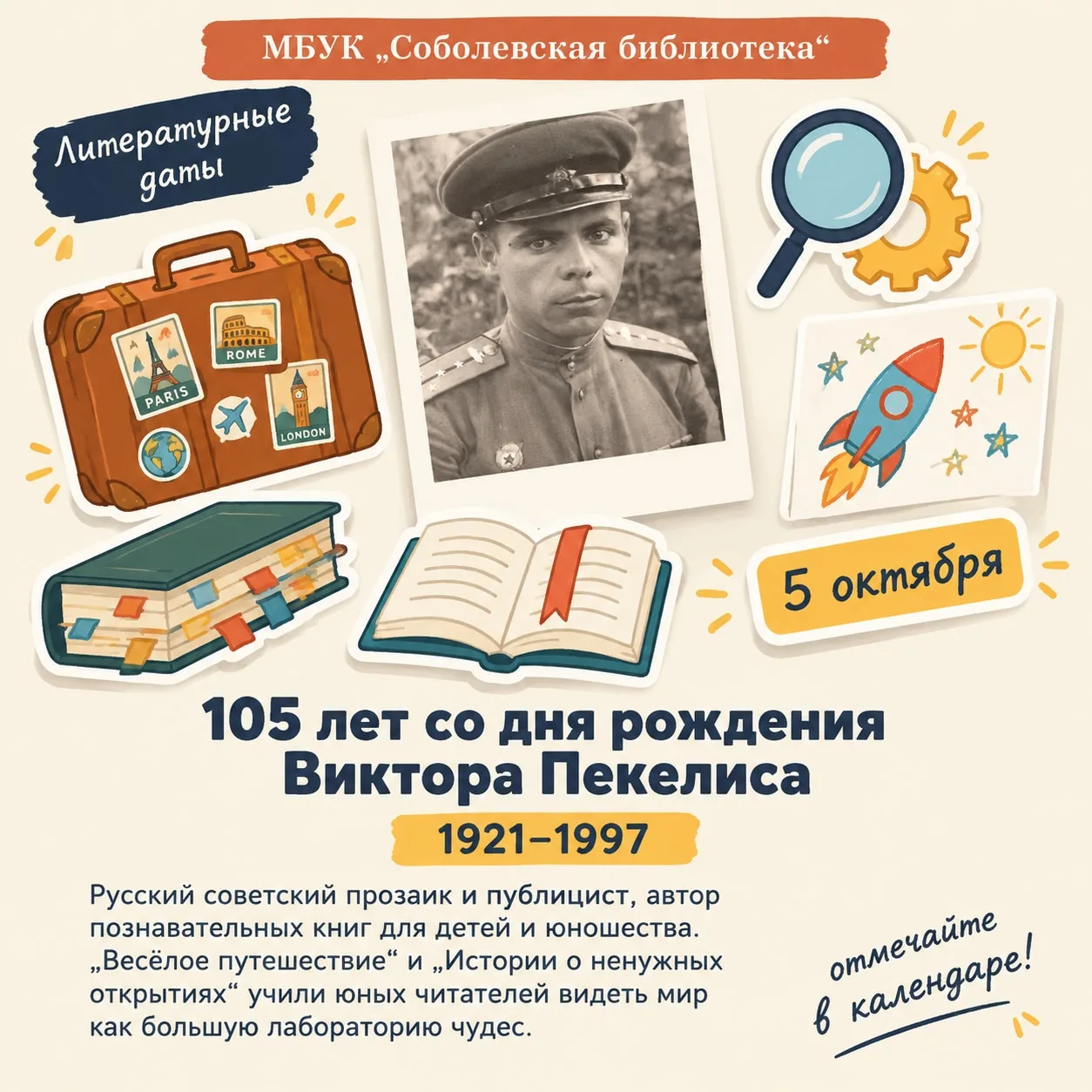 5 октября – 105 лет со дня рождения Виктора Давыдовича Пекелиса (1921–1997)