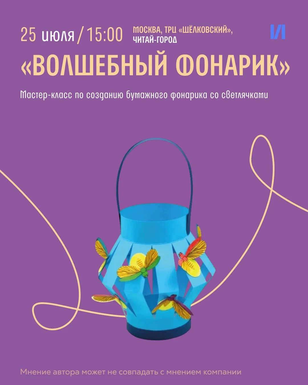 Детские мероприятия (не пролистывайте, интересно и взрослым 😉)

🏮 Приглашаем на творческий мастер-