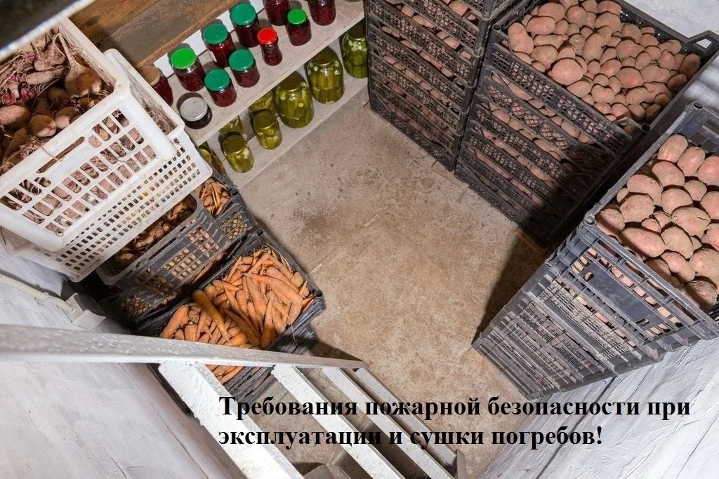⚠Требования пожарной безопасности при эксплуатации и сушки погребов: