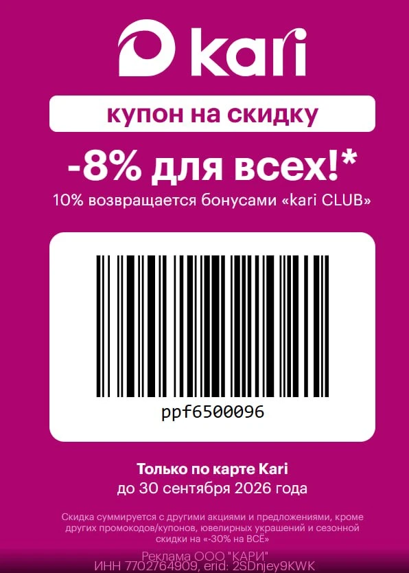 👠 Сразу 2 купона в Kari