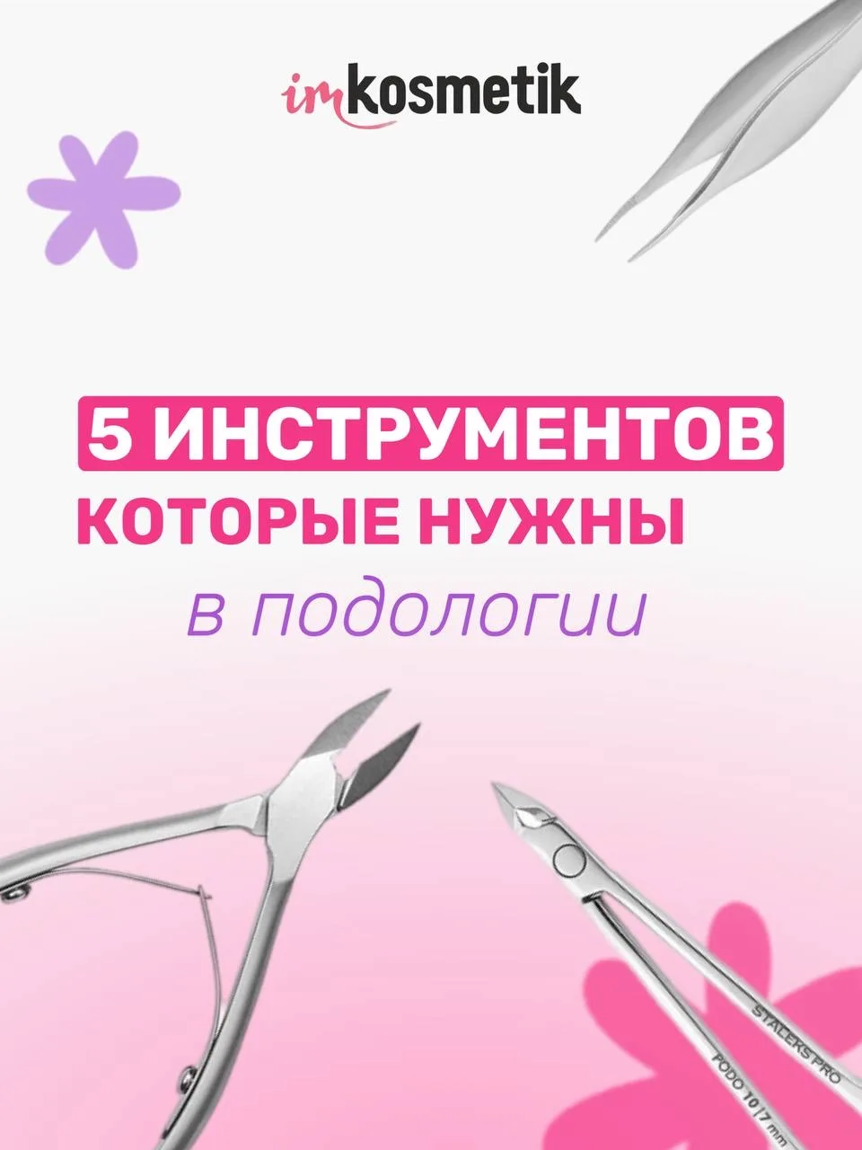 5 инструментов для педикюра и подологии 👆🏻

Каждый инструмент в работе мастера должен быть надежны