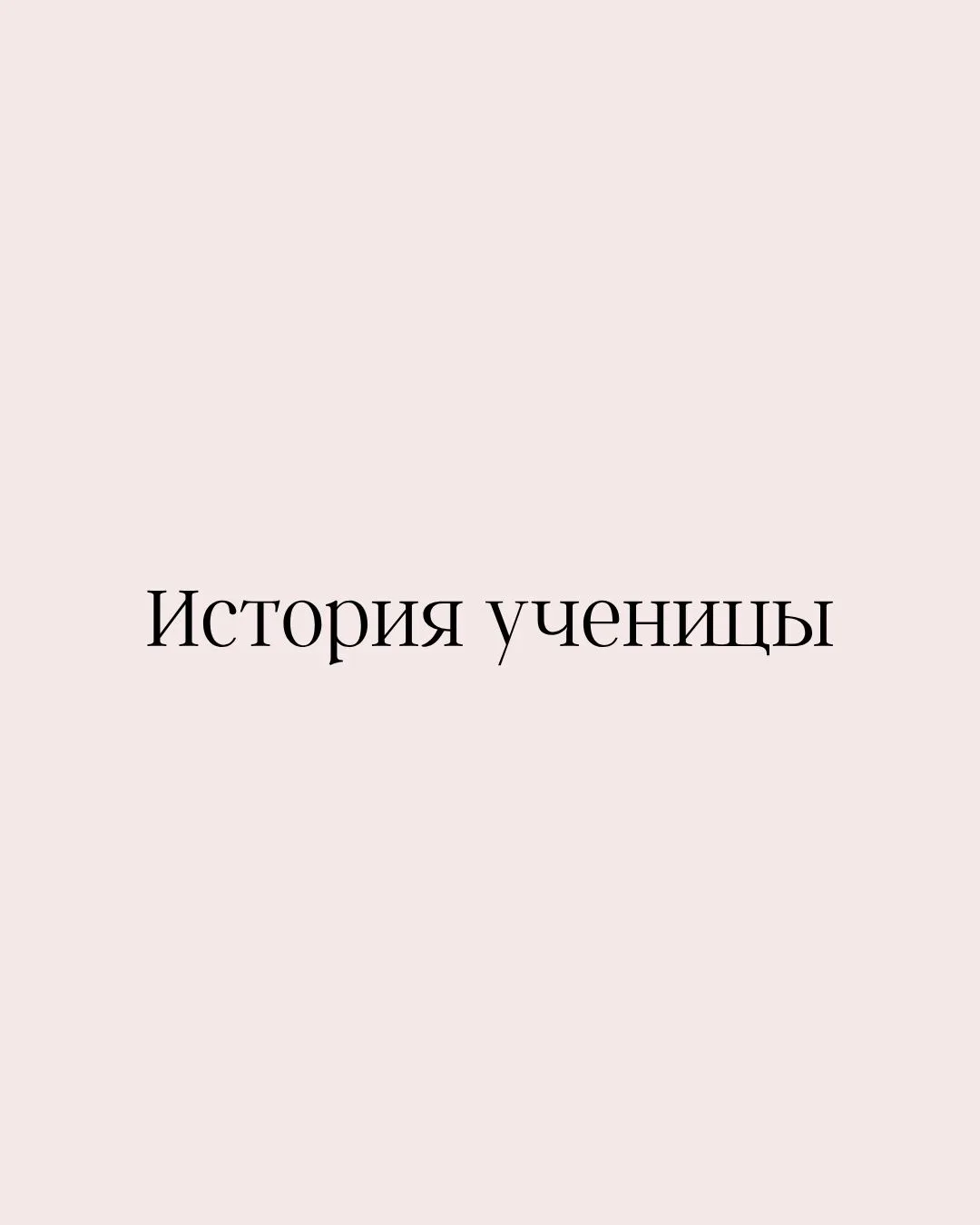🌸 Читай историю моей