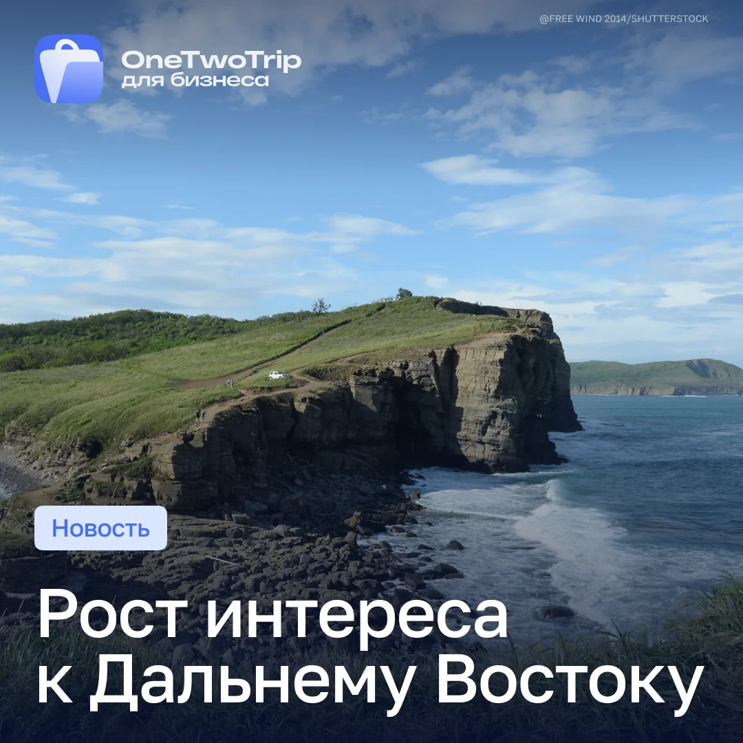 Объём бронирований на Дальнем Востоке увеличился на 8% 📈