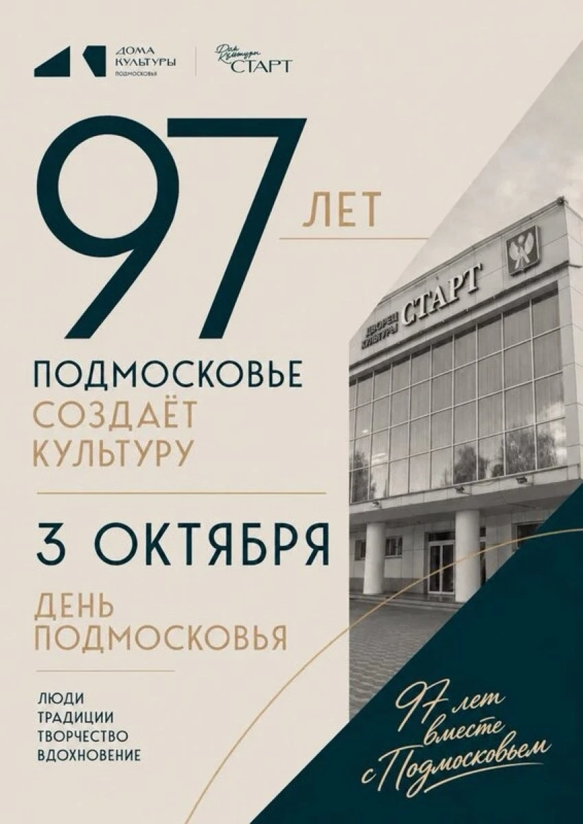 3 октября Московская область отмечает 97-летие! 💛