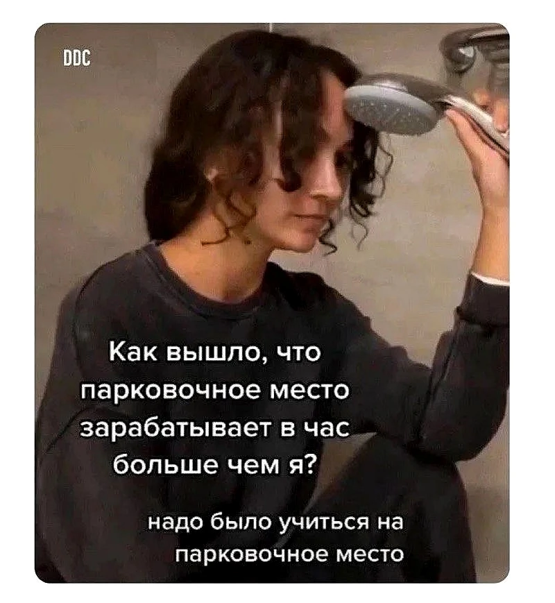 Вот именно!