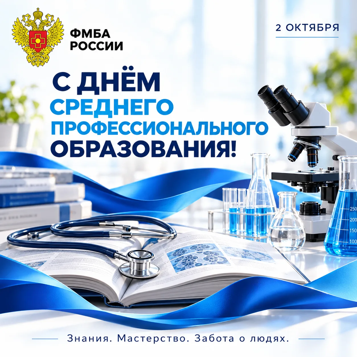 ФМБА России поздравляет с Днём среднего профессионального образования