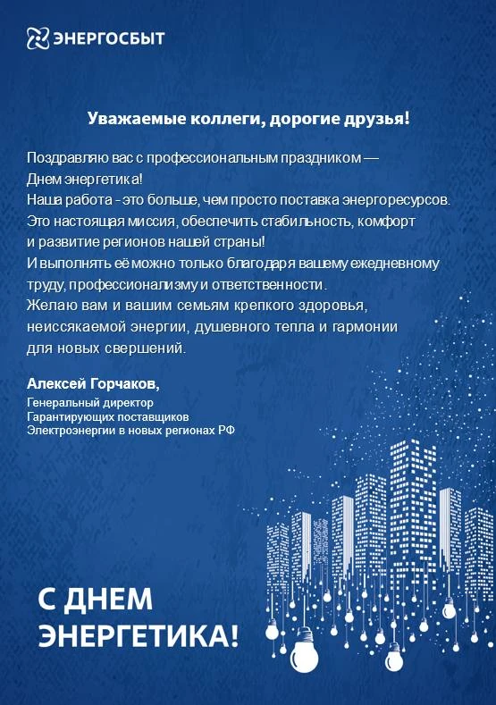 Друзья, поздравляем вас с Днем энергетика! Желаем, чтобы в ваших домах всегда было светло и уютно, а