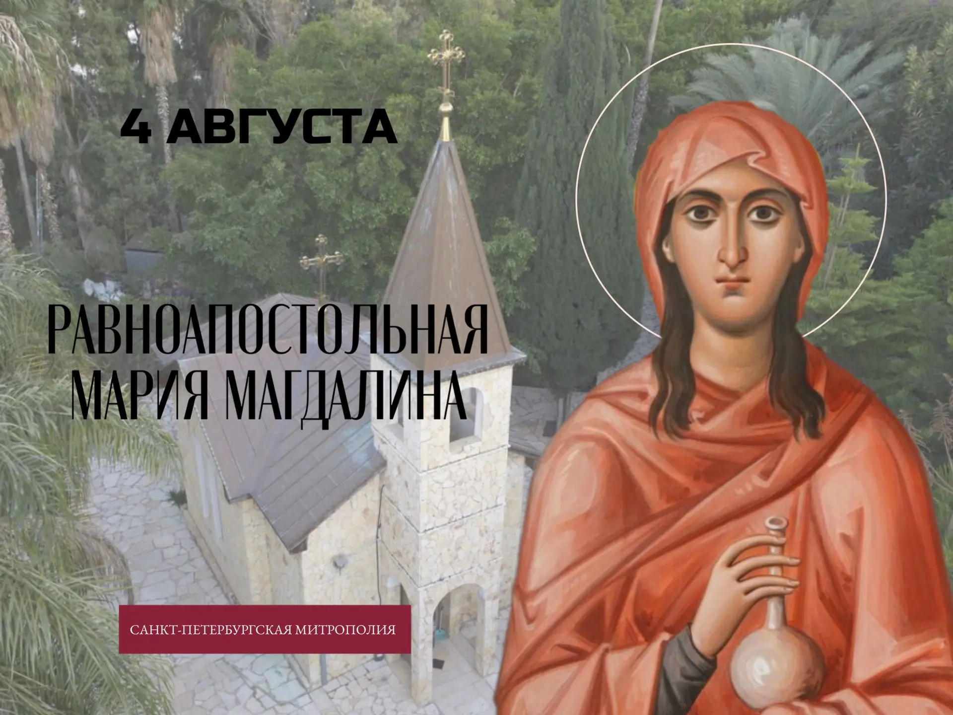 4 АВГУСТА - день памяти равноапостольной Марии Магдалины