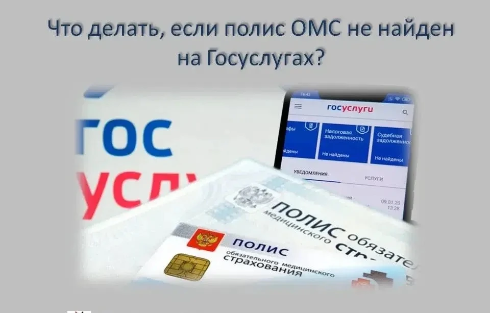 Что делать, если полис ОМС не найден на Госуслугах? 📋