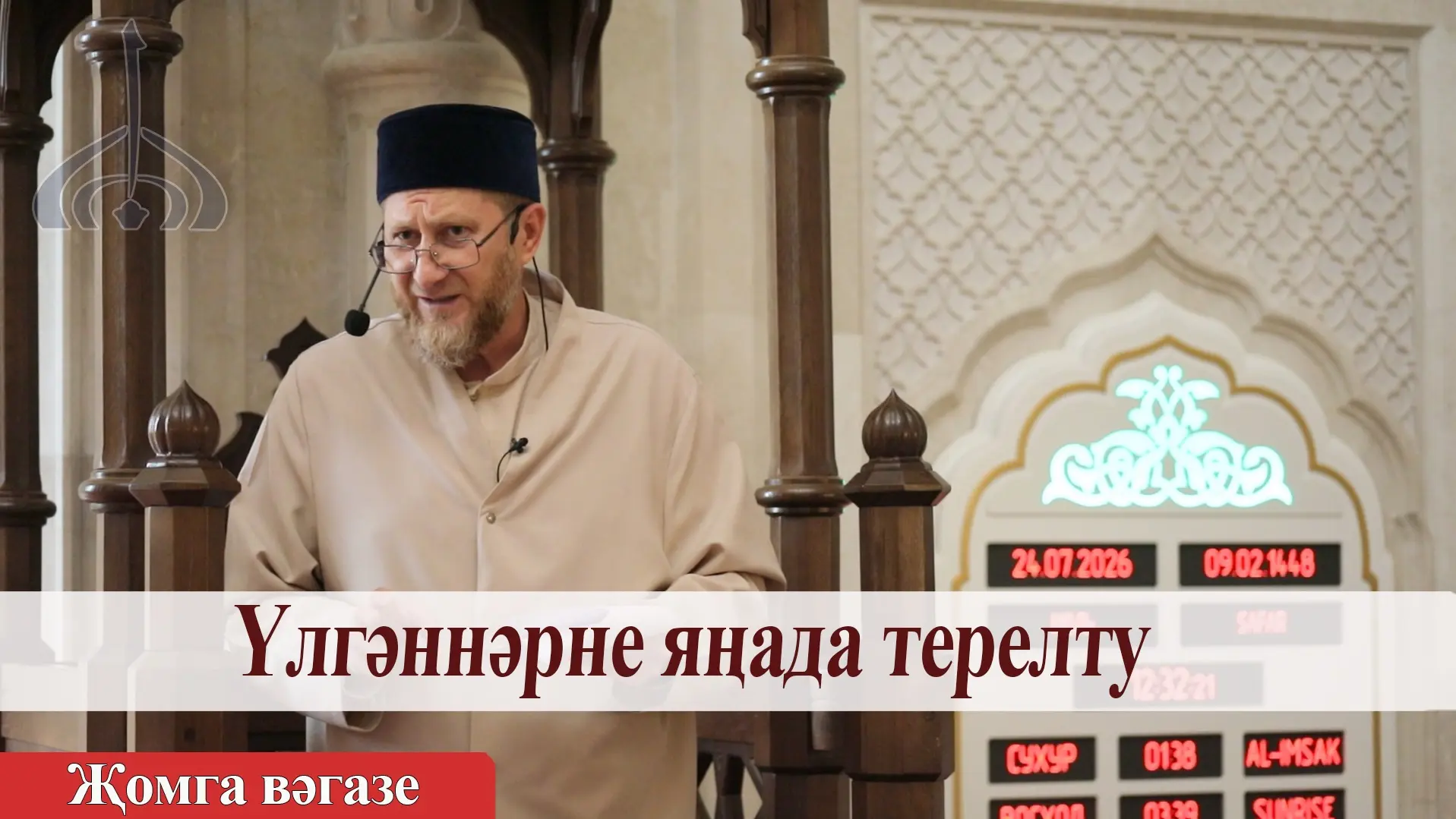 Үлгәннәрне яңадан терелту — Фәнил хәзрәт Бибарсов | Җомга вәгазе

⬇️ ⬇️ ⬇️

VK Видео

YouTube 

Rutu