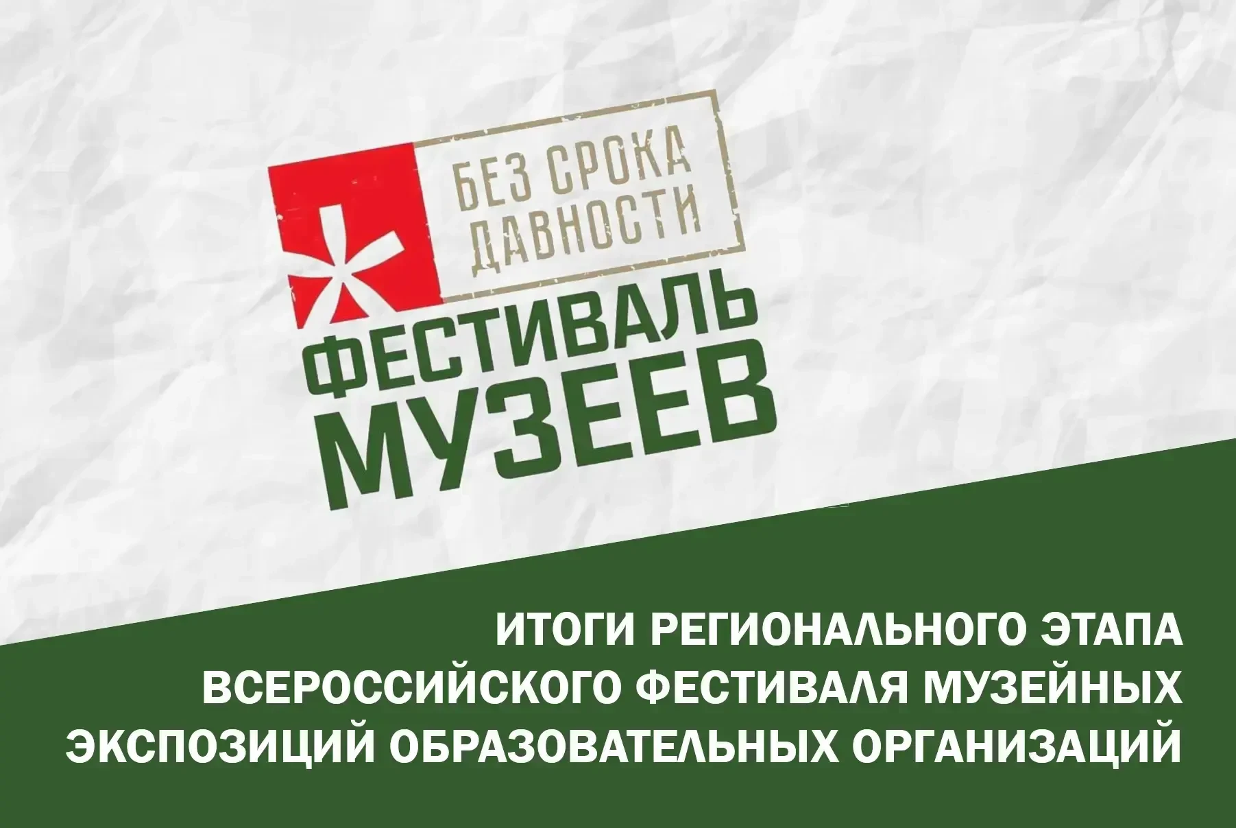 Итоги регионального этапа Всероссийского конкурса Музейных экспозиций "Без срока давности"
Педагог М