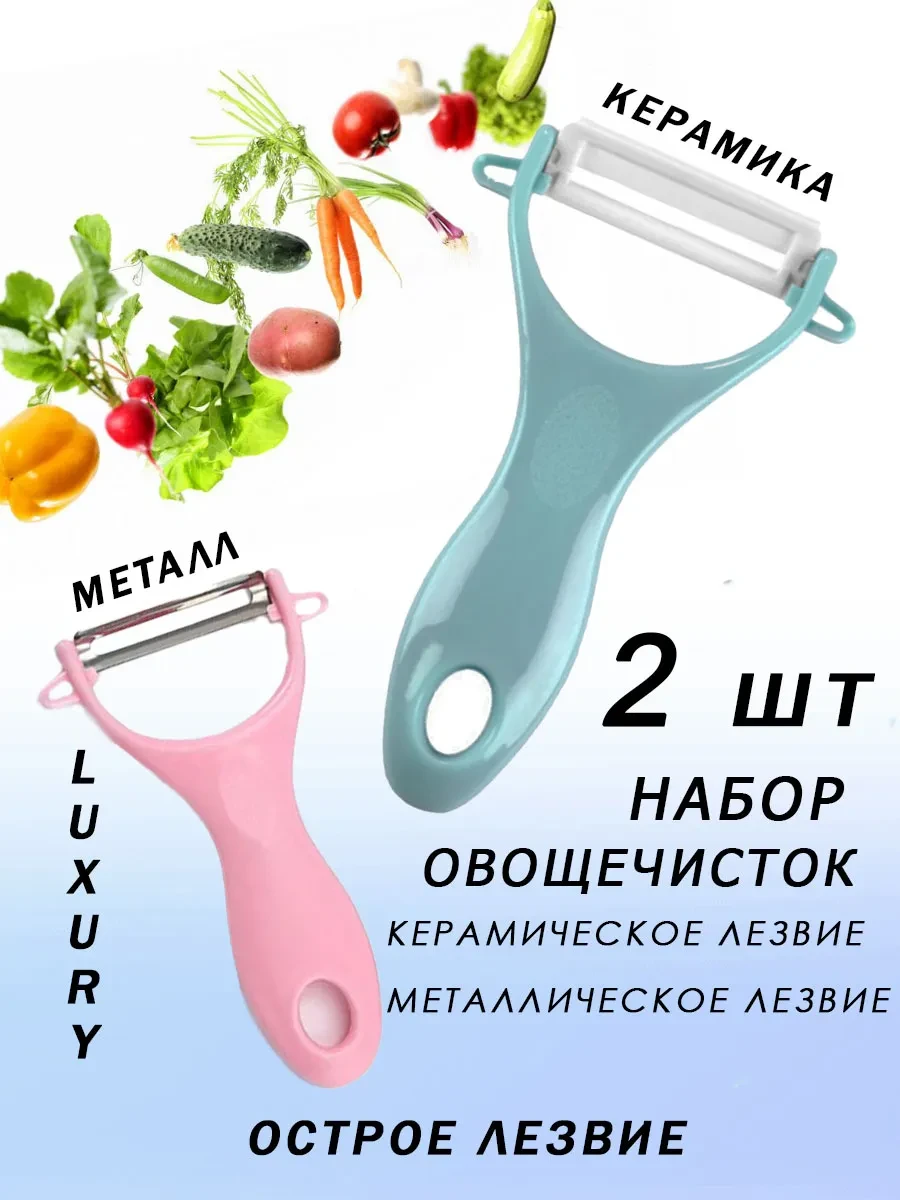 ⚡️ Овощечистка ручная 2 шт набор керамика и металл, ROVIstyle