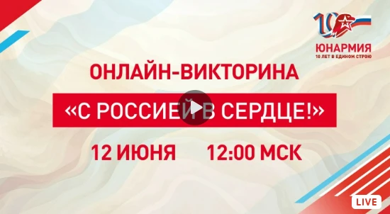 ⚡️Не пропустите: главная викторина ко Дню России стартует через 48 часов!
⁣
🇷🇺 В честь Дня России 