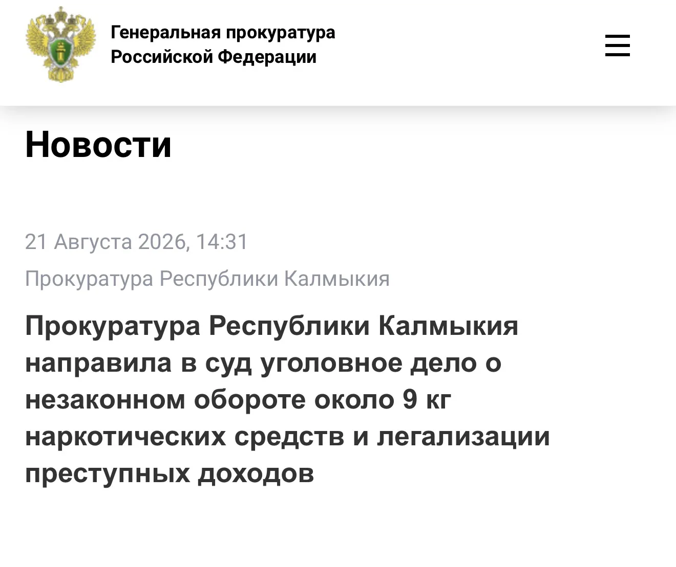 Подробнее по ссылке на официальном сайте Генеральной прокуратуры Ростовской Федерации