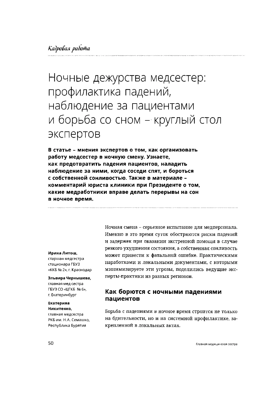Ночные дежурства медсестер: профилактика падений, наблюдение за пациентами и борьба со сном – круглы