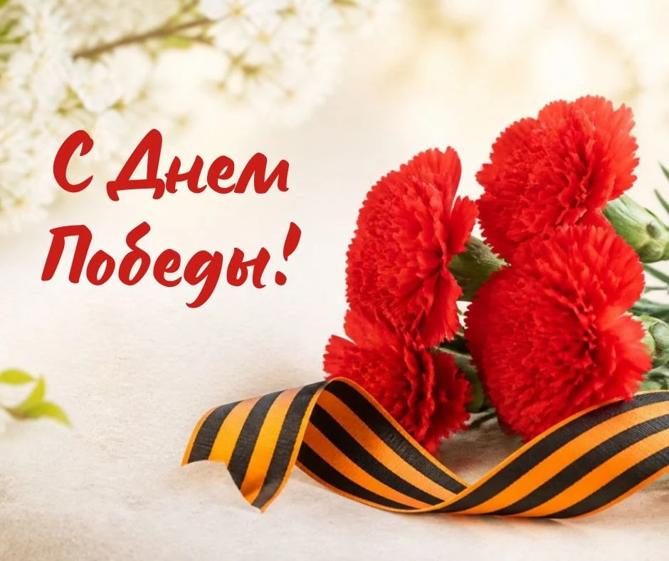 С Днем Победы