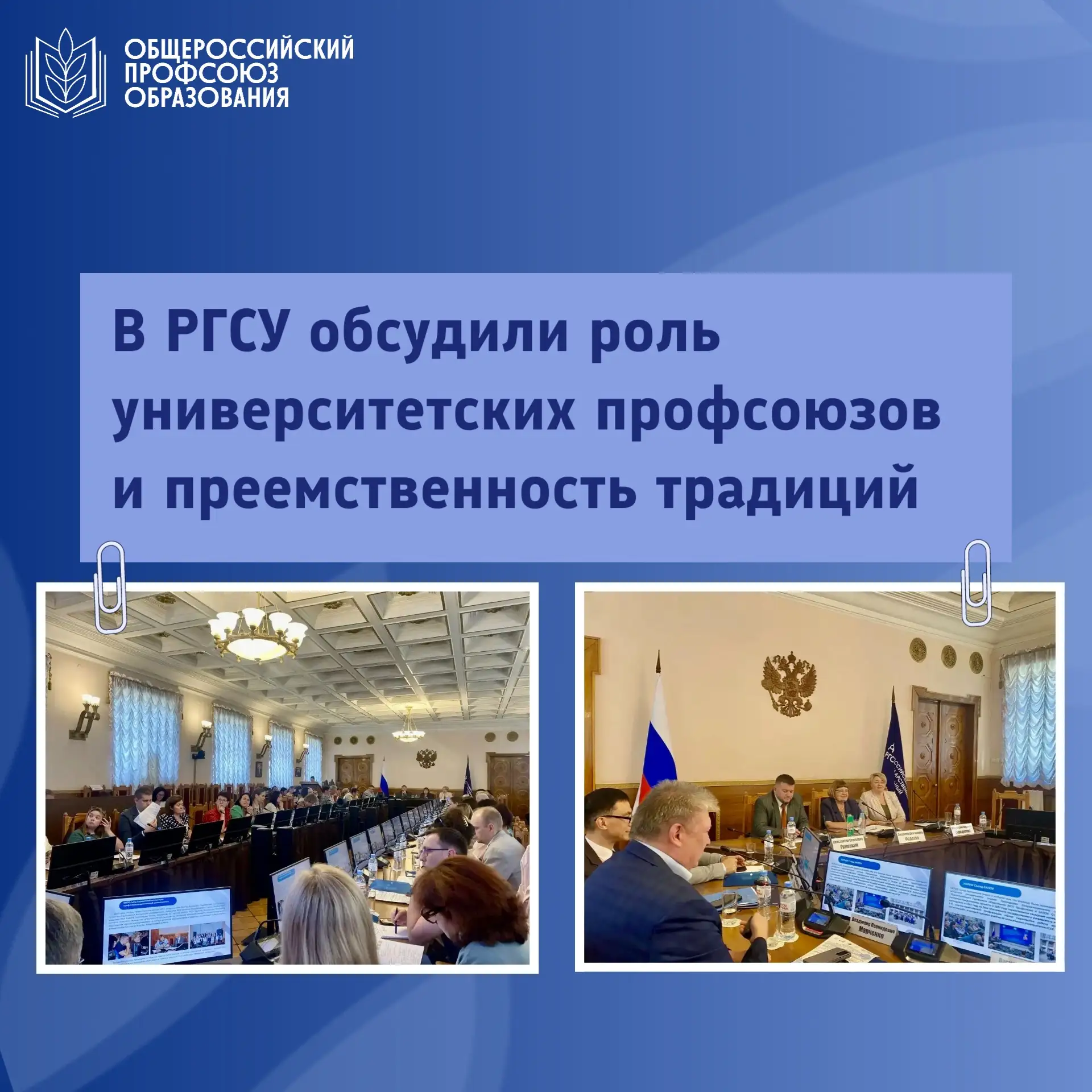 🎓Представители Общероссийского Профсоюза образования, Московской городской организации Профсоюза, Ф