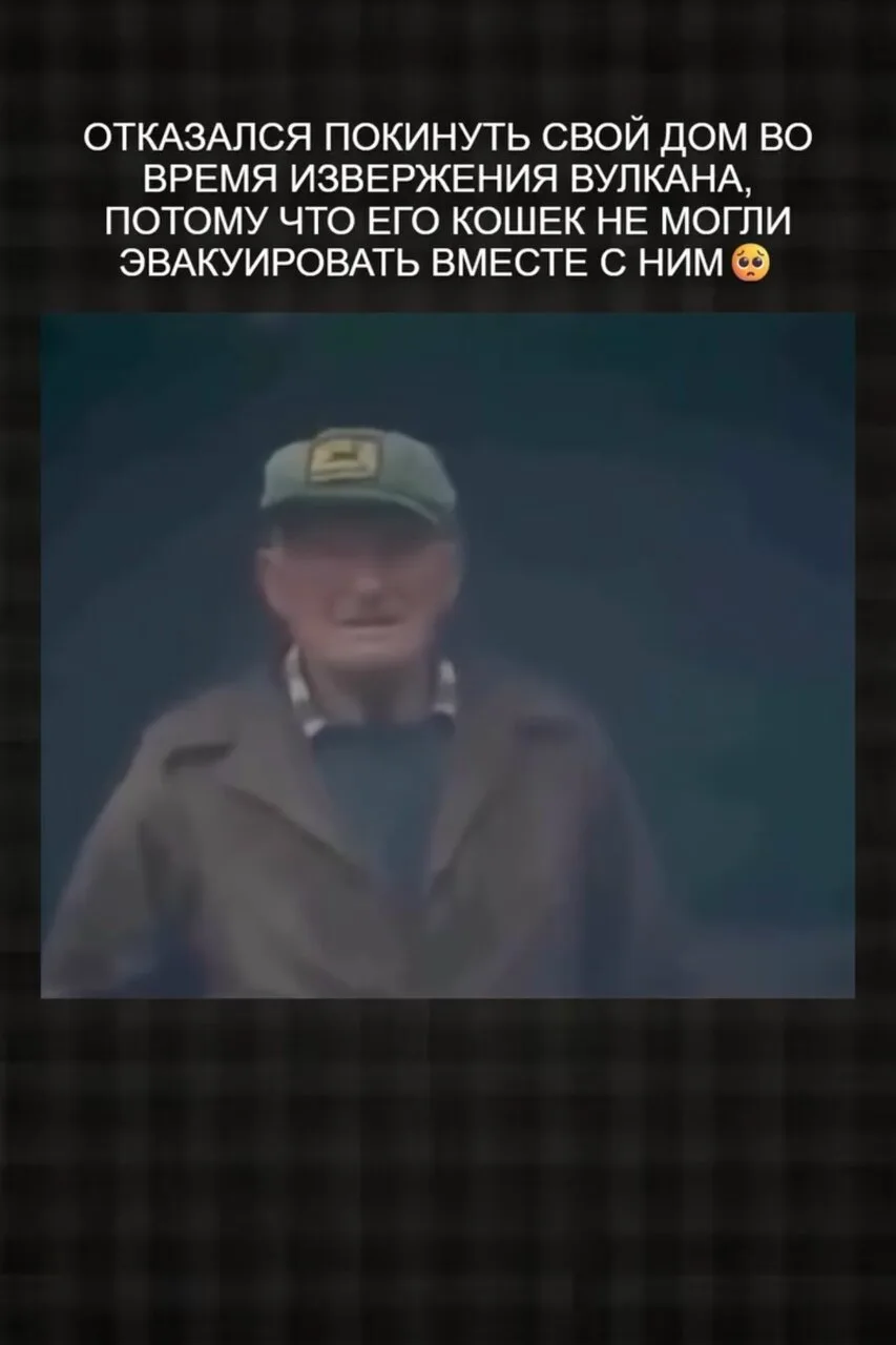 83-летний Гарри Р. Трумэн долгие годы проживал у подножья вулкана Сент-Хеленс на берегу...