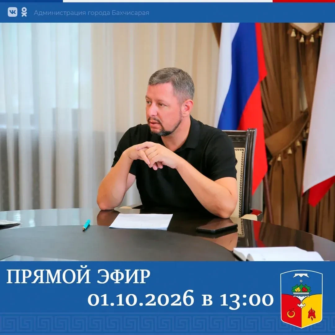 Глава администрации города Бахчисарая Дмитрий Скобликов проведет прямой эфир на личной ...