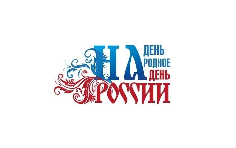 Государственный Российский Дом народного творчества информируем о том, что 12 июня прой...