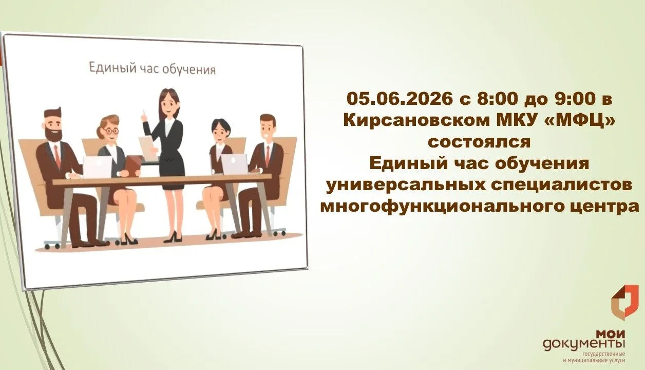 ✅ 🔍 Кирсановское МКУ «МФЦ» информирует, что 05.06.2026 с 8:00 до 9:00 состоялся «Единый час обучени