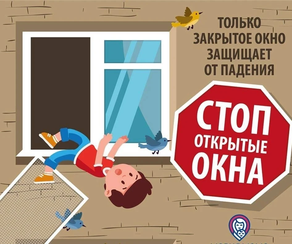 ⚠️ ОСТОРОЖНО, ОТКРЫТЫЕ ОКНА! ВАЖНОЕ ОБРАЩЕНИЕ К РОДИТЕЛЯМ