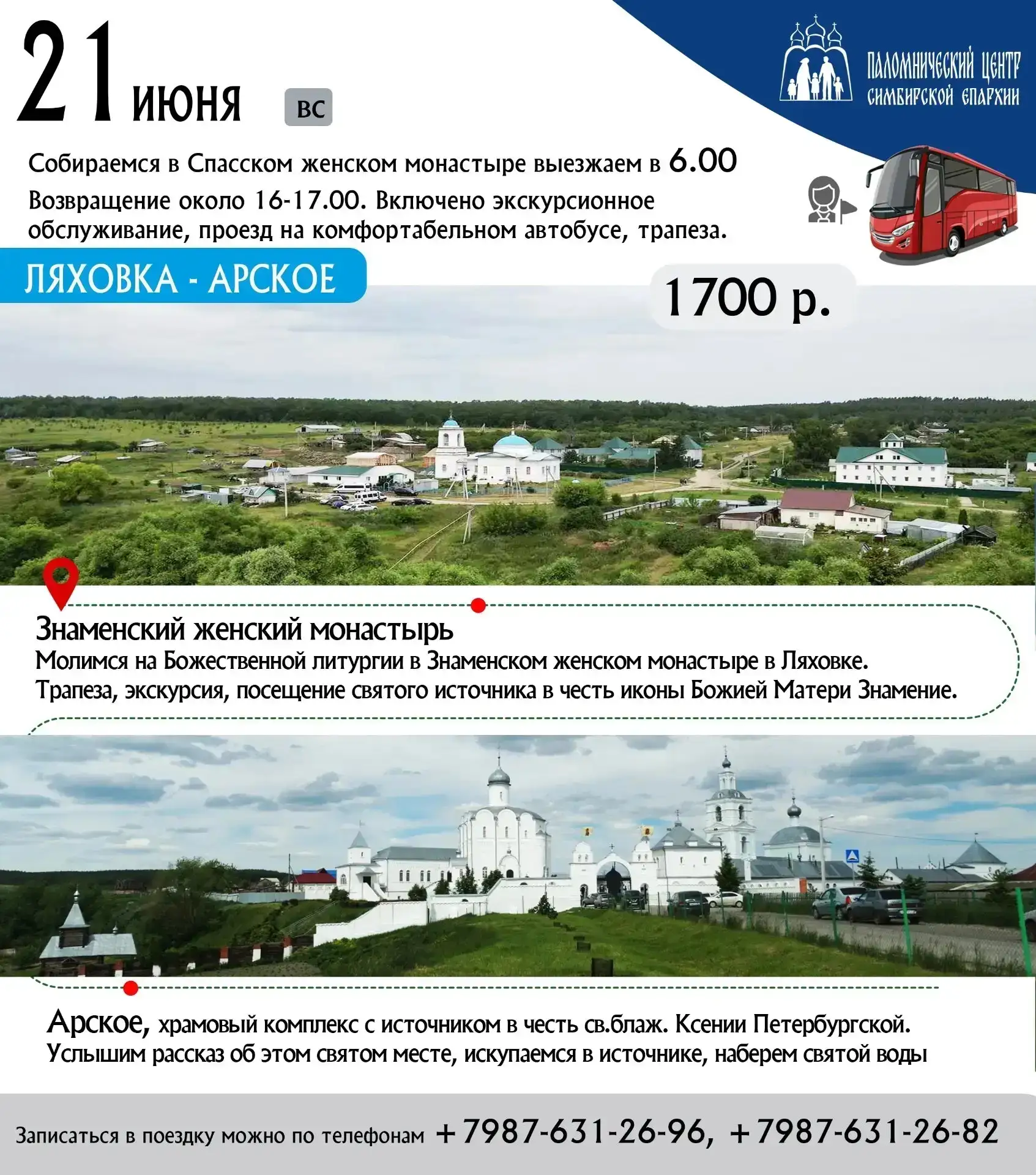 Приглашаем в поездку в Ляховку-Арское 21.06.

Посетим Божественную литургию в Знаменском женском мон
